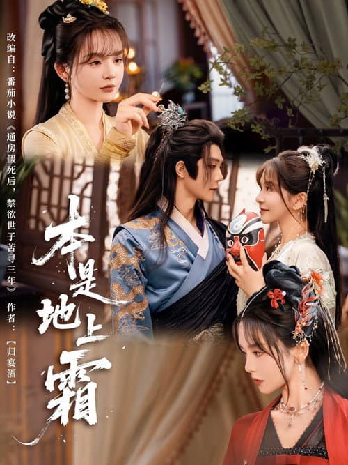 本是地上霜 Season 1 poster
