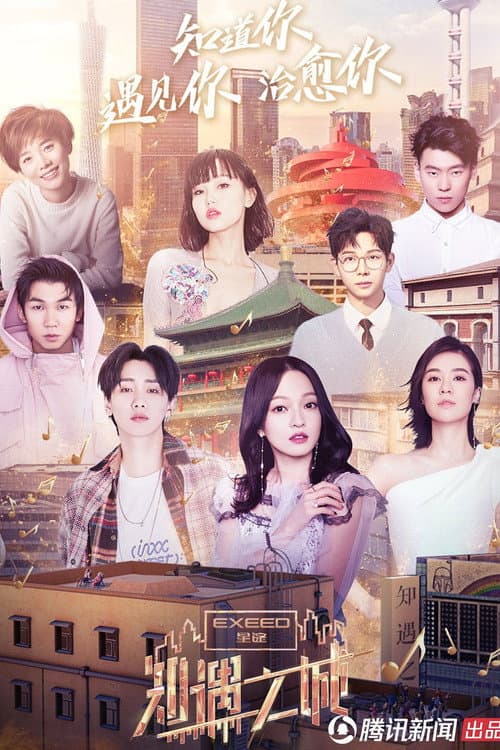 知遇之城 Season 1 poster
