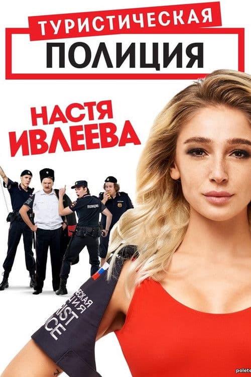 Tourist Police Season 1 poster