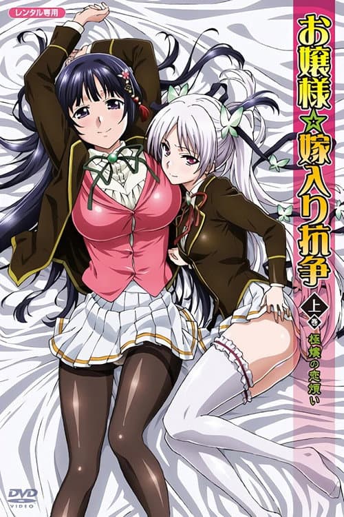 Ojou-sama☆Yomeiri Kousou! Season 1 poster