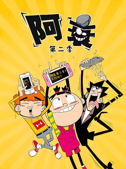 阿衰 Season 2 poster