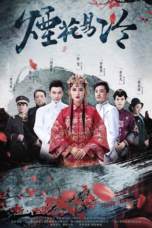 烟花易冷 Season 1 poster