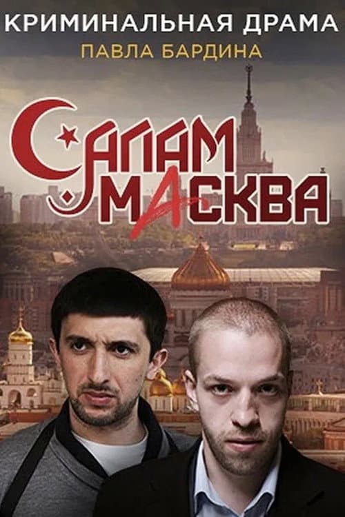 Salam Maskva Season 1 poster