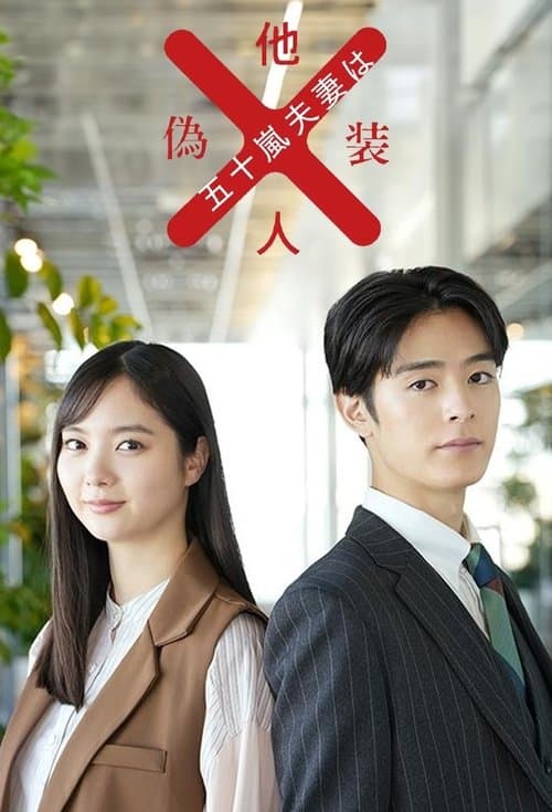 Mr. and Mrs. Igarashi Are Strangers in Disguise Season 1 poster