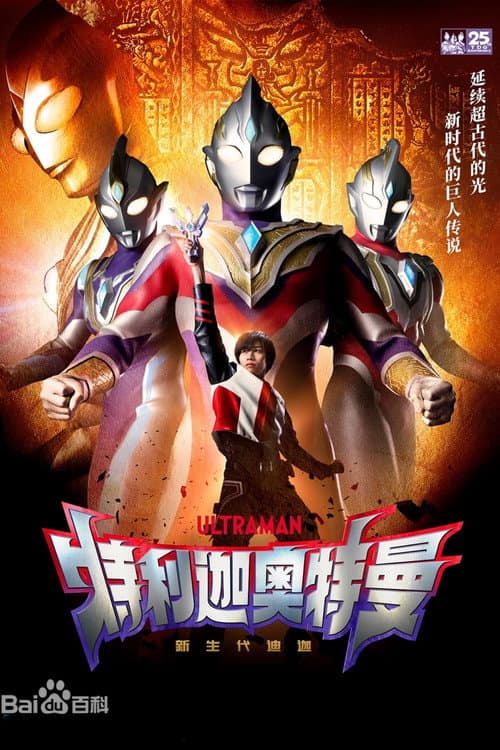 特利迦奥特曼（国语版） Season 1 poster