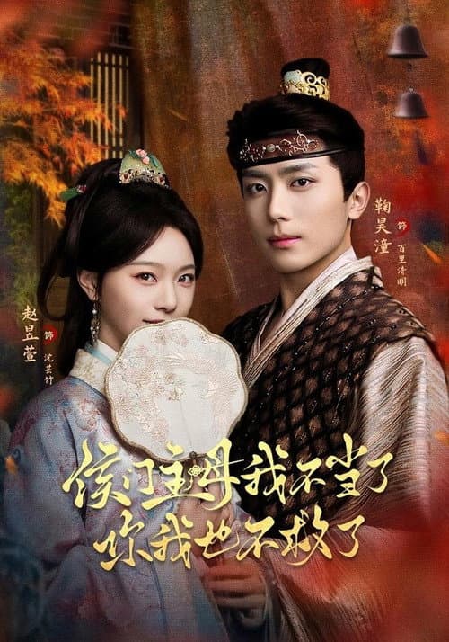 侯门主母我不当了，你我也不救了 Season 1 poster