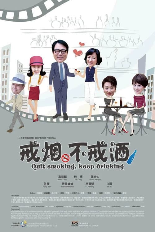 戒烟不戒酒 Season 1 poster