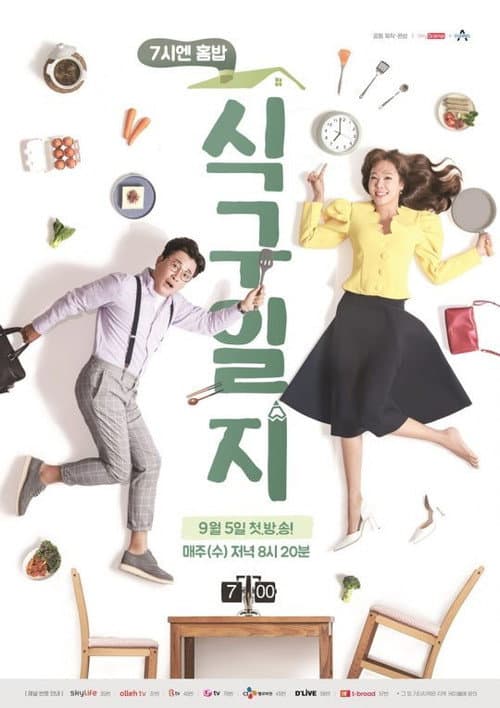 7시엔 홈밥 식구일지 Season 1 poster