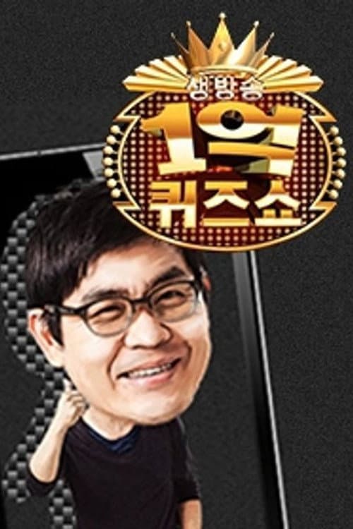 세대공감 1억 퀴즈쇼 Season 1 poster