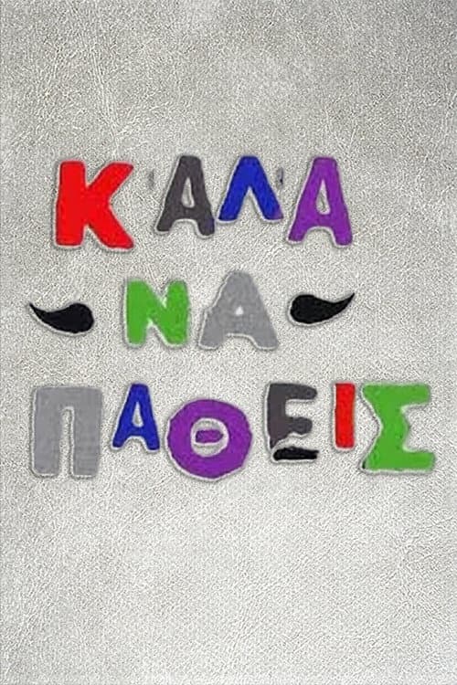 Καλά να πάθεις Season 1 poster