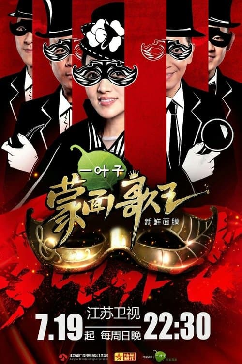 King of Mask Singer Season 1 poster