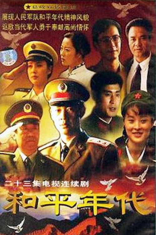 Peaceful Years Season 1 poster