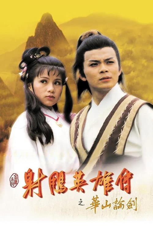 The Legend of the Condor Heroes 华山论剑 poster