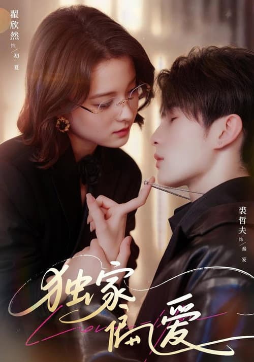独家偏爱 Season 1 poster