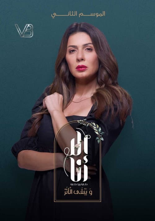 Ela Ana Wa Yabqa Al Athar poster