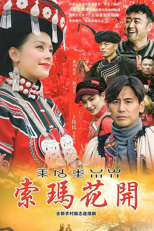 索玛花开 Season 1 poster
