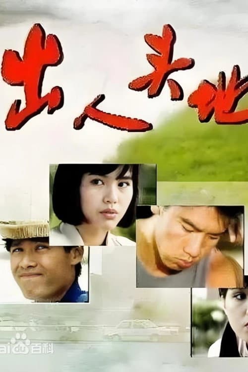 出人头地 Season 1 poster