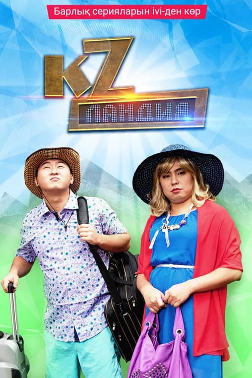 Кzландия Season 1 poster