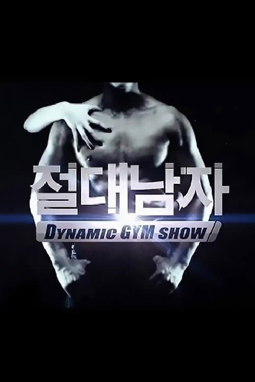 절대남자1 Season 1 poster