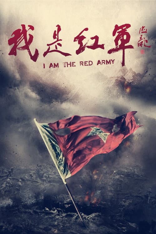 我是红军 Season 1 poster