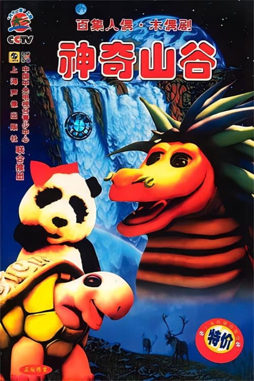 神奇山谷 Season 1 poster