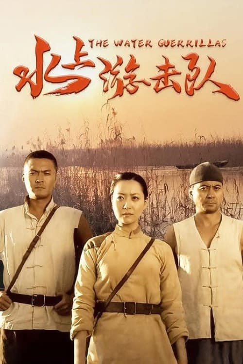 水上游击队 Season 1 poster