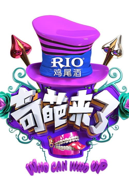 奇葩来了 Season 1 poster