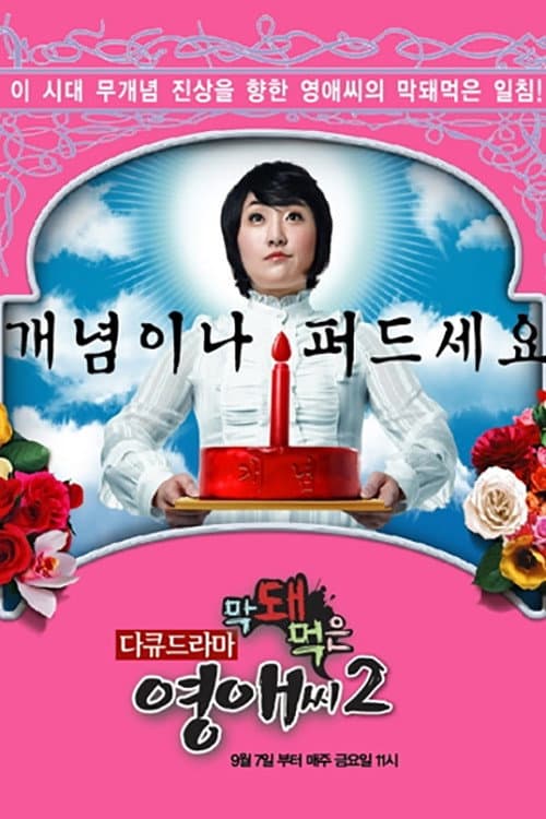 Rude Miss Young Ae Season 2 poster