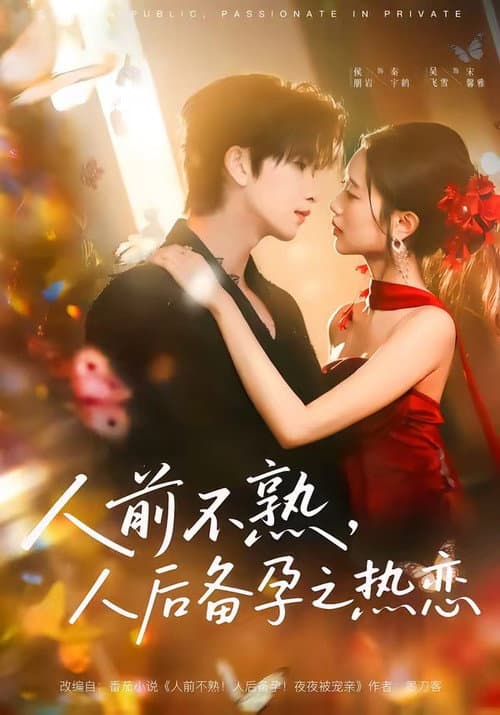 人前不熟，人后备孕之热恋 Season 1 poster
