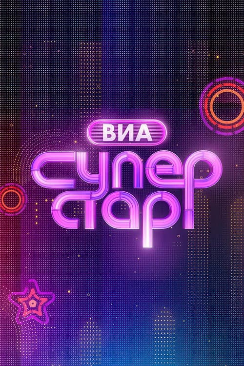 ВИА Суперстар! Season 1 poster