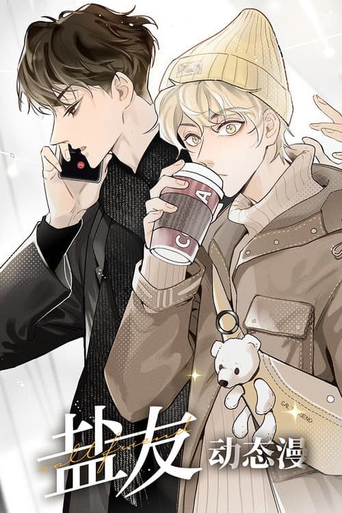 盐友 动态漫 Season 1 poster