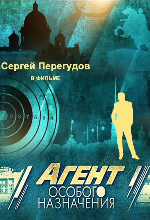 Агент особого назначения Season 2 poster