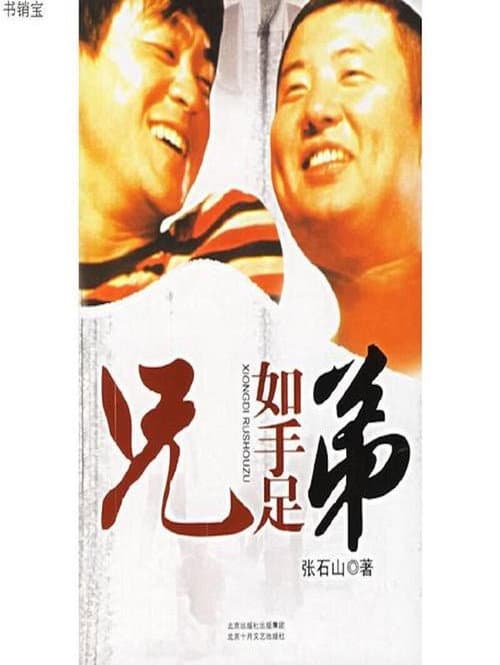 兄弟如手足 Season 1 poster