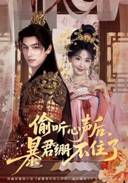偷听心声后，暴君绷不住了 Season 1 poster