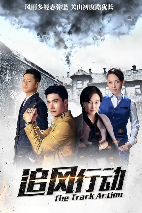 追风行动 Season 1 poster
