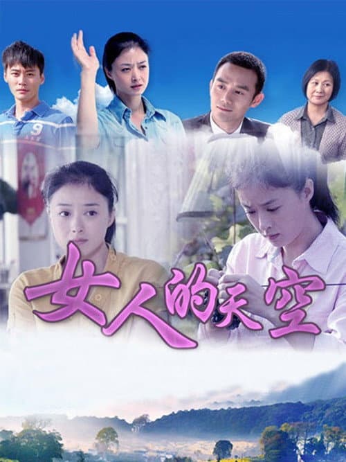 女人的天空 Season 1 poster