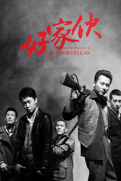好家伙（导演剪辑版） Season 1 poster