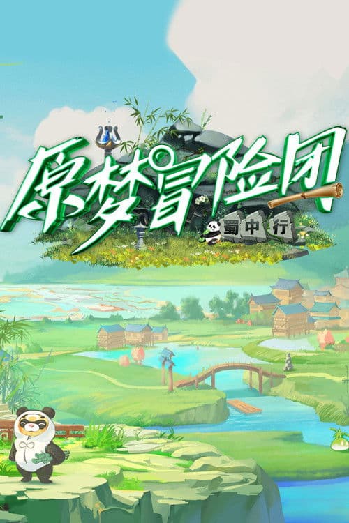 原梦冒险团 Season 2 poster