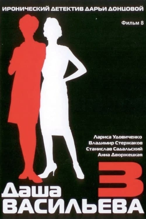 Даша Васильева. Любительница частного сыска Season 3 poster