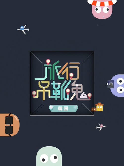 旅行吊靴鬼 Season 3 poster