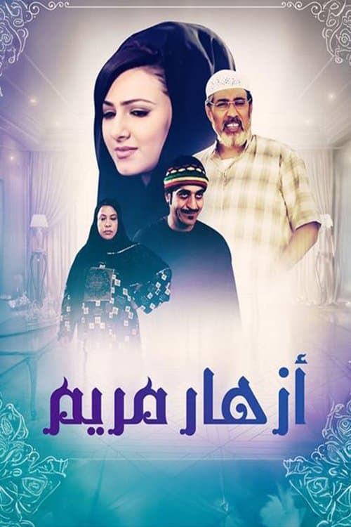 أزهار مريم Season 1 poster