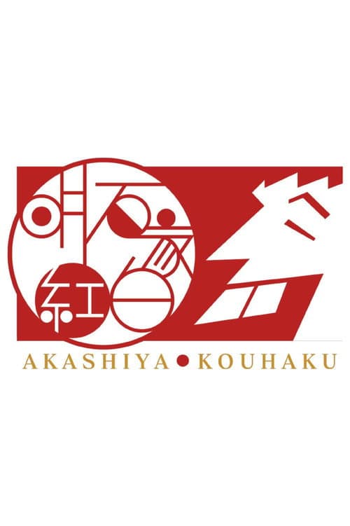 Akashiya Kōhaku! Season 1 poster