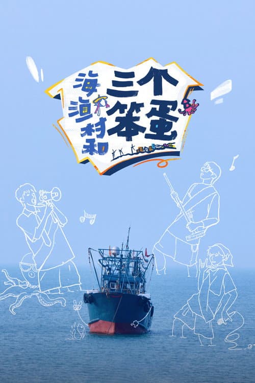 海、渔村和三个笨蛋 Season 1 poster