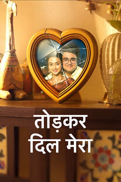 Tod Kar Dil Mera Season 1 poster