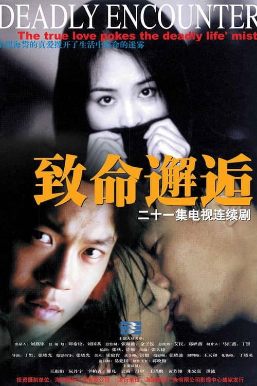 致命邂逅 Season 1 poster