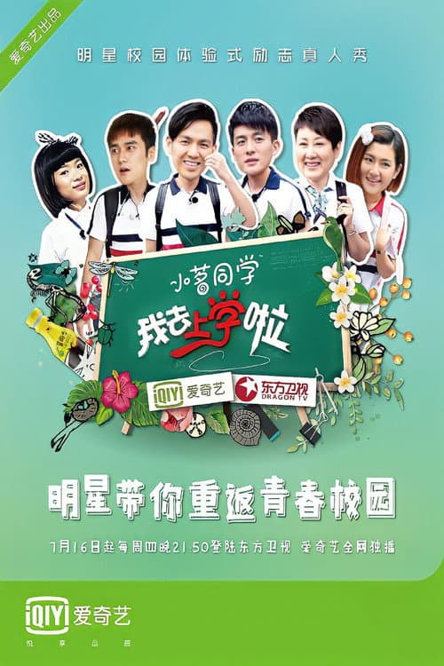 去上学啦中国版 Season 2 poster