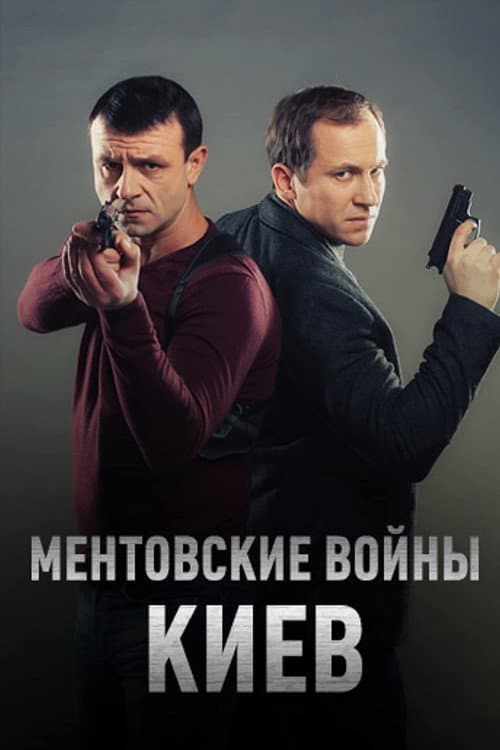 Ментовские войны. Киев Season 1 poster
