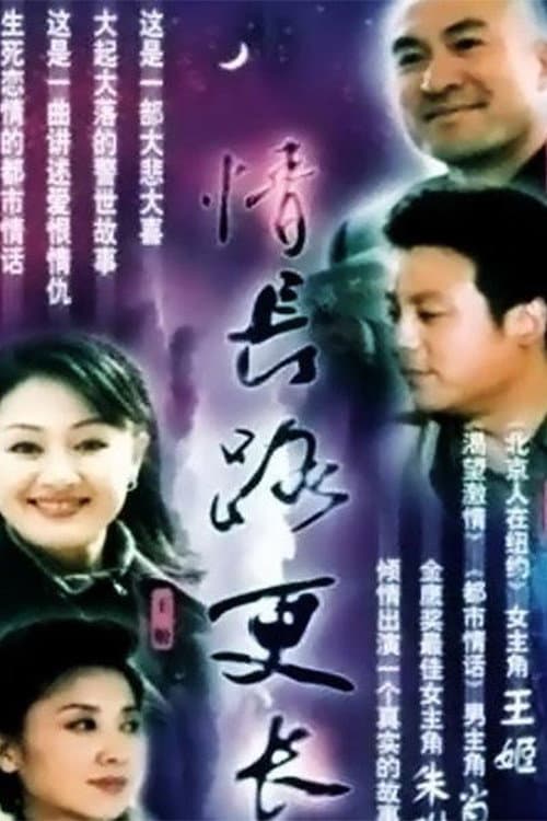 情长路更长 Season 1 poster