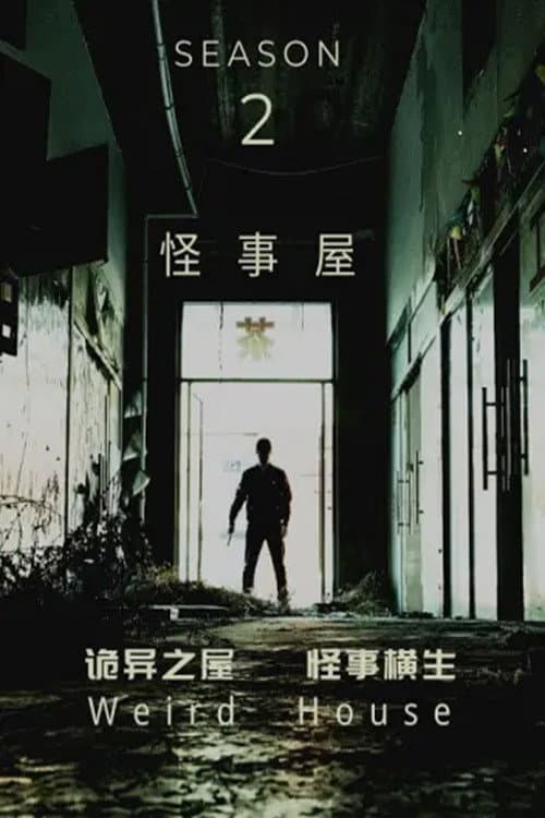 怪事屋 Season 2 poster