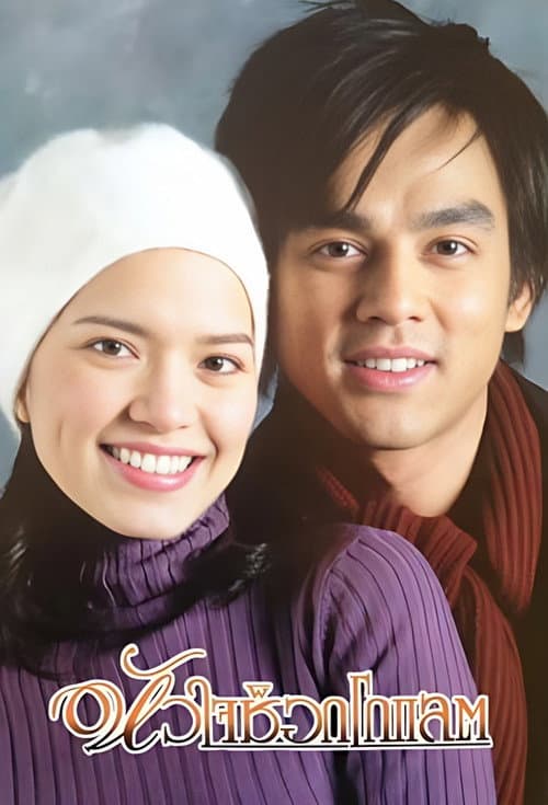 Hua Jai Chocolate Season 1 poster